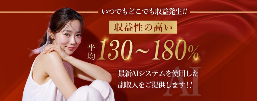 平均130〜180％の最新AIシステム