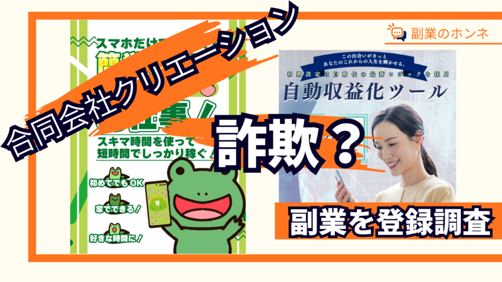 合同会社クリエーションのFXは詐欺?怪しい副業の評判・口コミ・料金を調査
