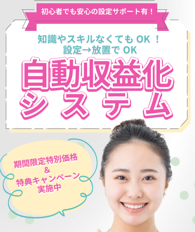 自動収益化できるシステムの案内