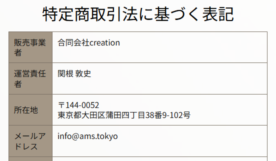 合同会社クリエーション・関根敦史の運営情報