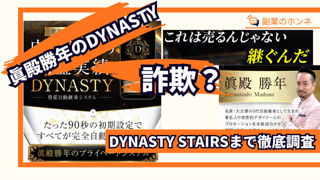 眞殿勝年のDYNASTYは詐欺?怪しいと噂の副業の口コミ・評判を調査