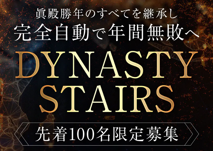 DYNASTY STAIRSのコミュニティ
