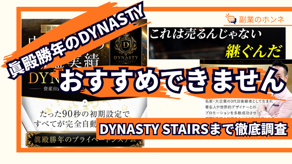 眞殿勝年のDYNASTYはおすすめできません