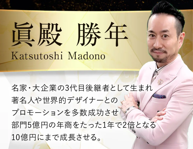眞殿勝年の経歴・プロフィール