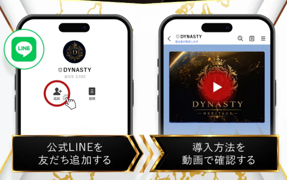 DYNASTYのLINE案内