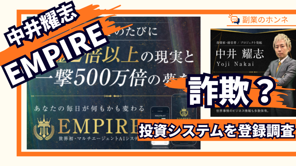 【中井耀志】EMPIREは投資詐欺か!参加費以上を稼ぐのはムリ?