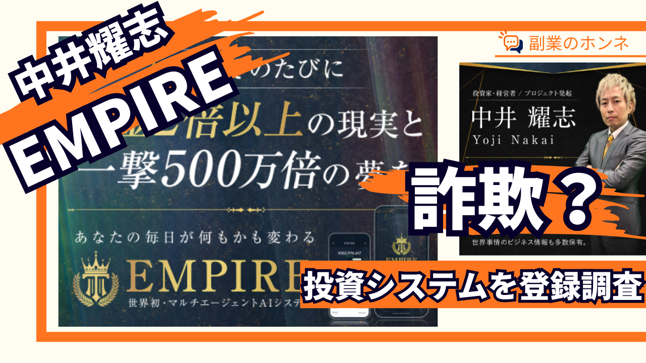 【中井耀志】EMPIREは投資詐欺か!参加費以上を稼ぐのはムリ?