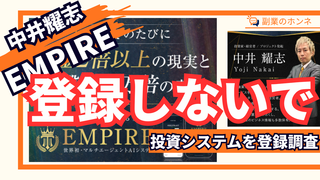 EMPIREの登録はおすすめできない