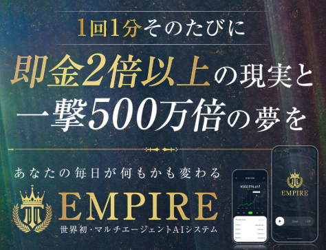 EMPIREとは