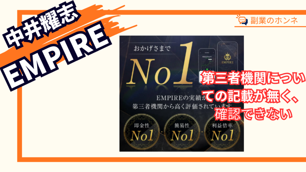 EMPIREの謎の第3者機関