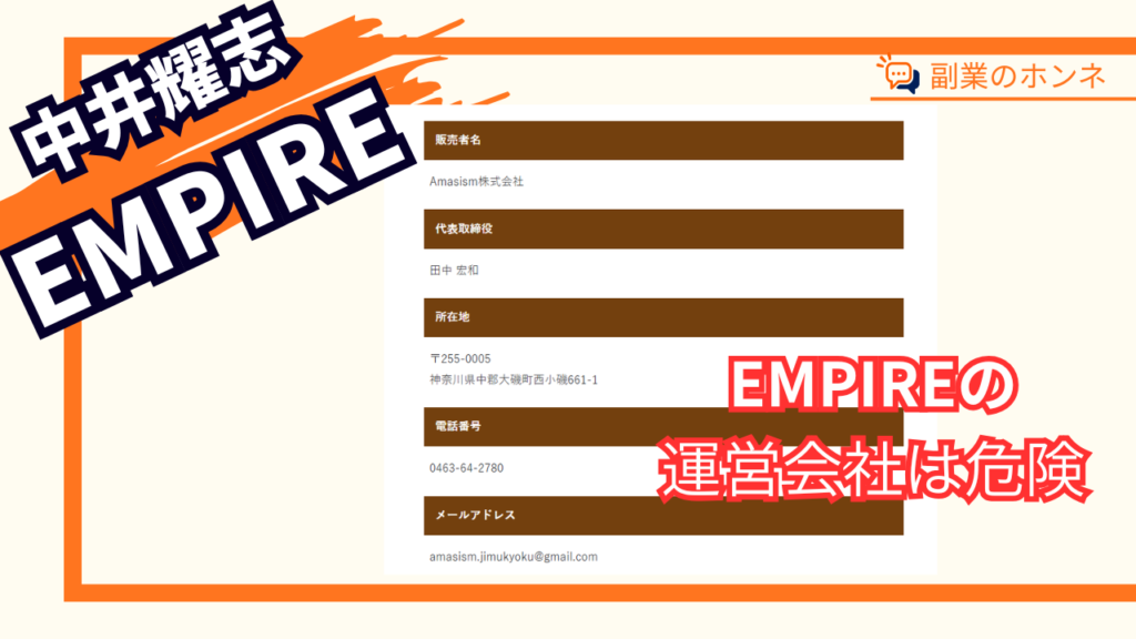 EMPIREの運営会社