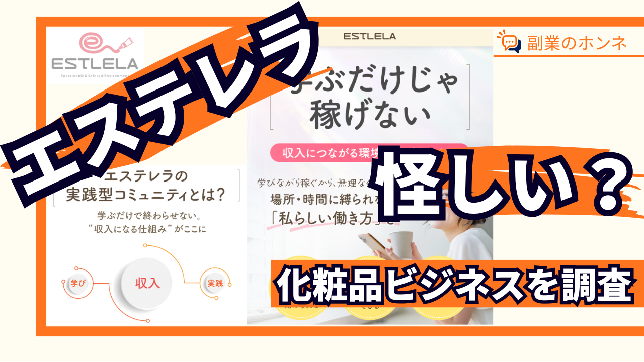 エステレラの化粧品ビジネスは怪しい？本当に稼げる副業なのか評判・口コミを調査