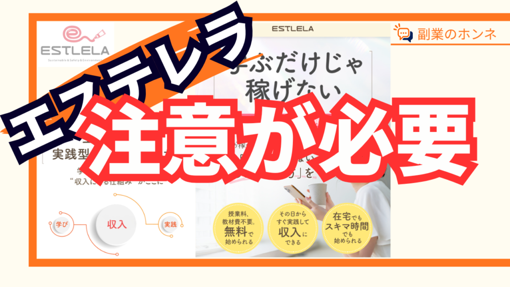 エステレラは注意が必要