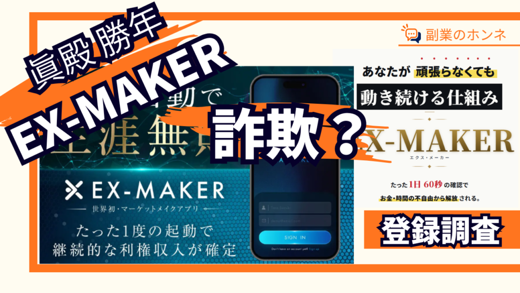 EX-MAKERは怪しい詐欺?眞殿勝年の評判・口コミ・実態を調査