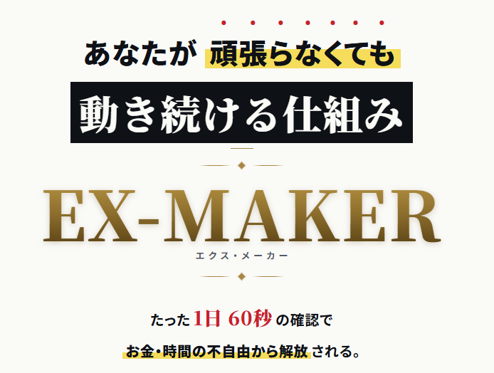 EX-MAKERとは