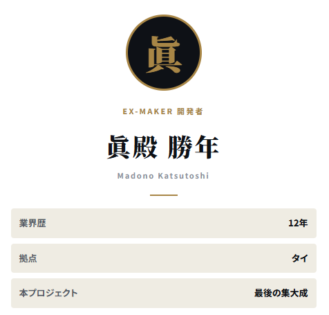 眞殿勝年とは