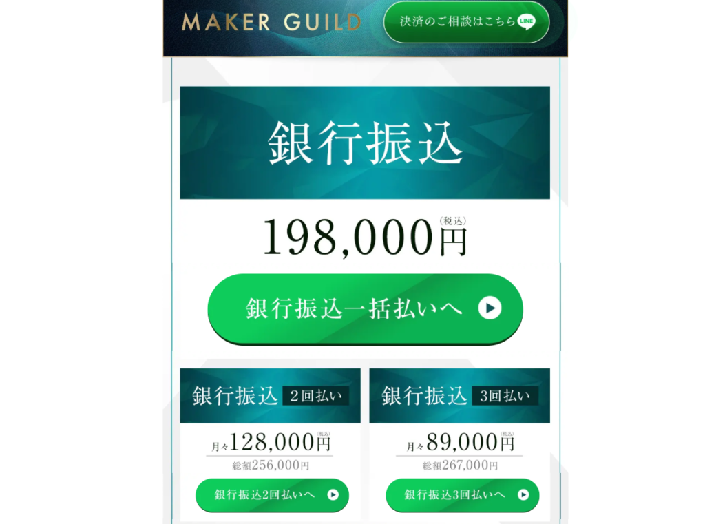 MAKER GUILD(EX-MAKER)の料金