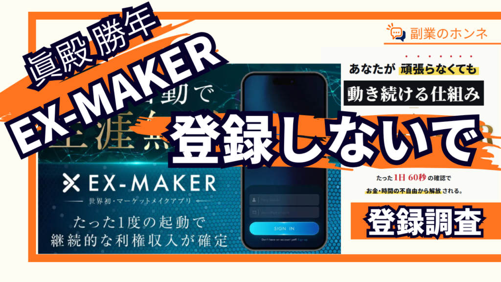 EX-MAKERはおすすめできない
