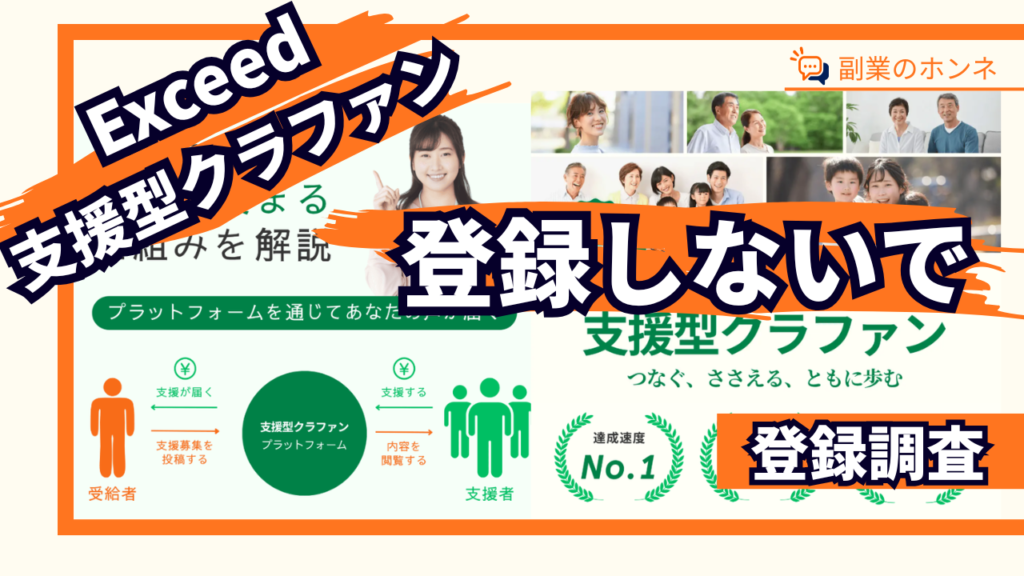 Exceedの支援型クラファンはおすすめできません