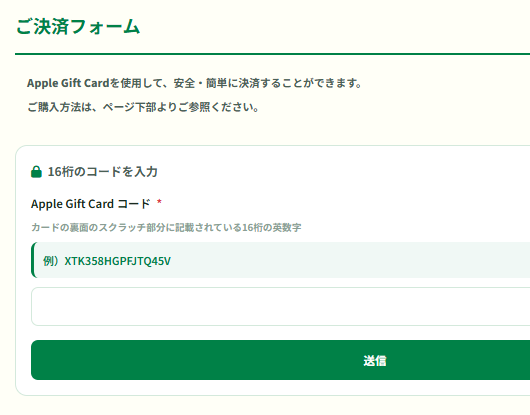 Apple Gift Cardでの決済案内