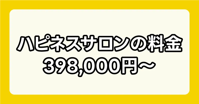 ハピネスサロンの料金