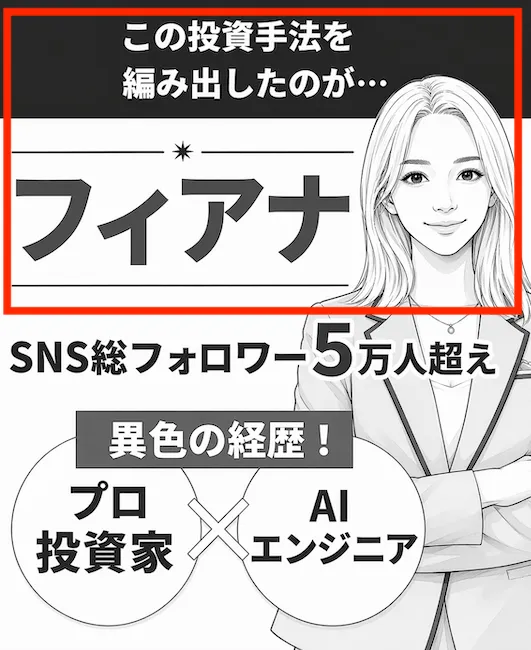 フィアナとは?