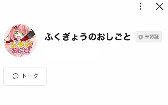 ふくぎょうのおしごとLINE友だち追加