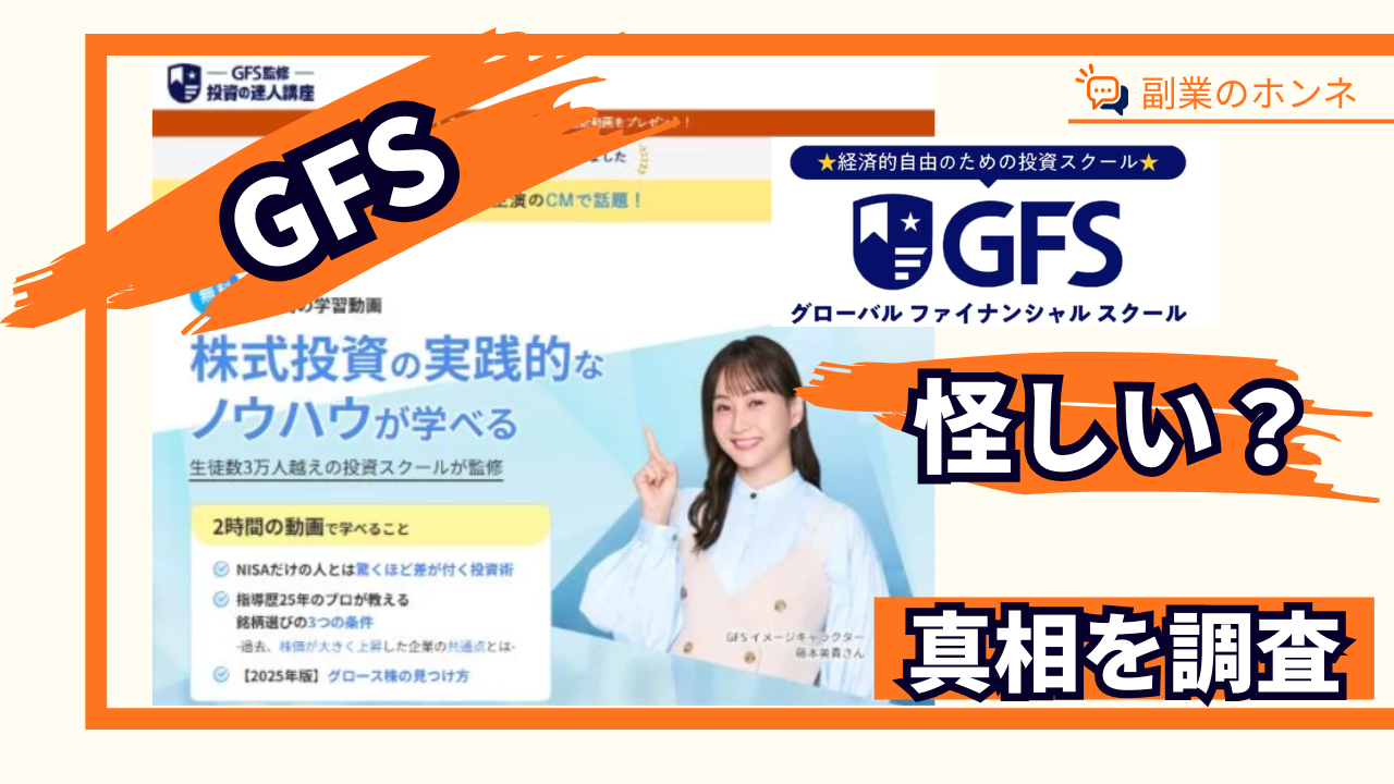 GFSの投資は怪しい？儲からないと言われる悪い口コミ・評判の真相を調査