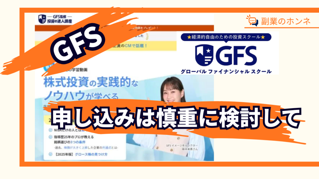 GFSへの申し込みは慎重に