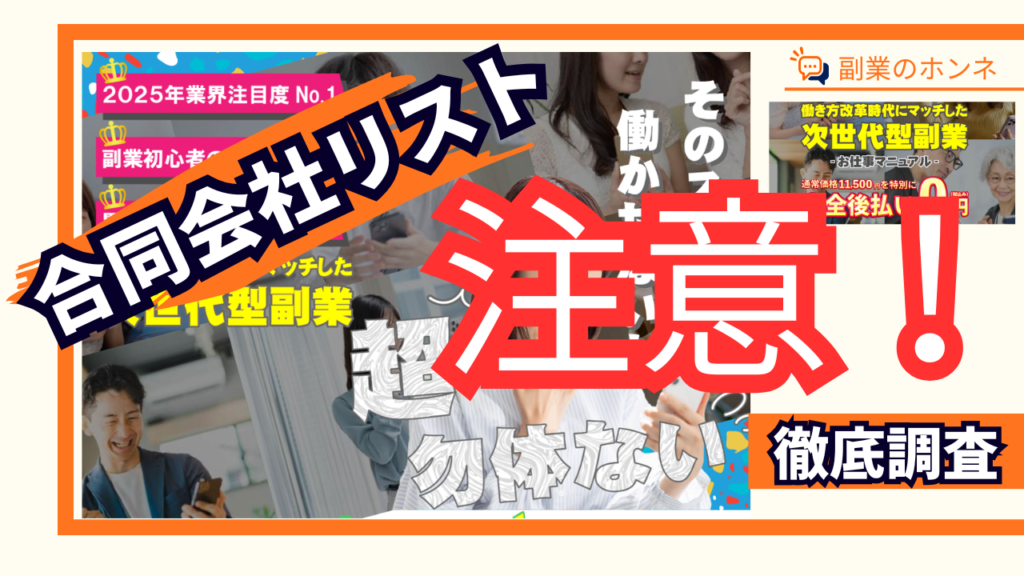 合同会社リストの副業は注意