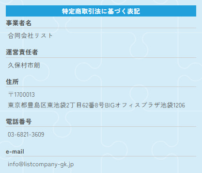 合同会社リストの運営情報