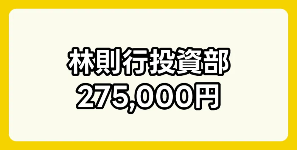 林則行投資部の料金は275,000円
