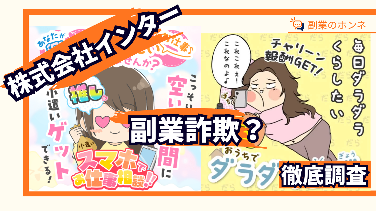 株式会社インターの副業は詐欺？怪しい？ダラダラ副業やスマホでお仕事相談を調査