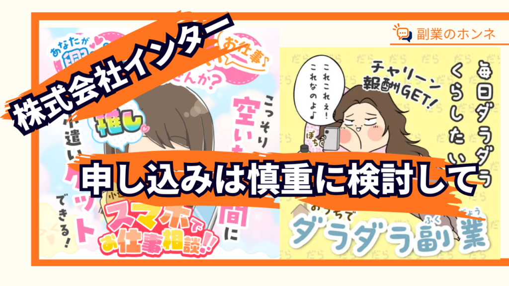 株式会社インターの副業は申し込みは慎重に検討して