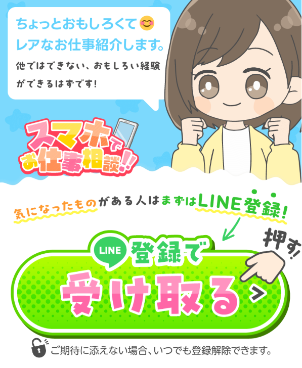 スマホでお仕事相談の登録