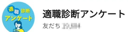 適職診断アンケートLINE
