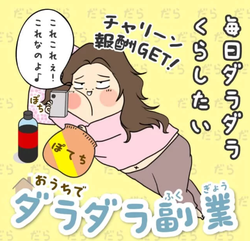 おうちでダラダラ副業