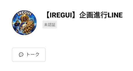 【IREGUI】企画進行LINE
