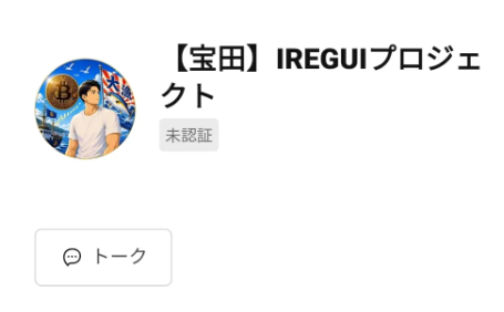 【宝田】IREGUIプロジェクトのLINE