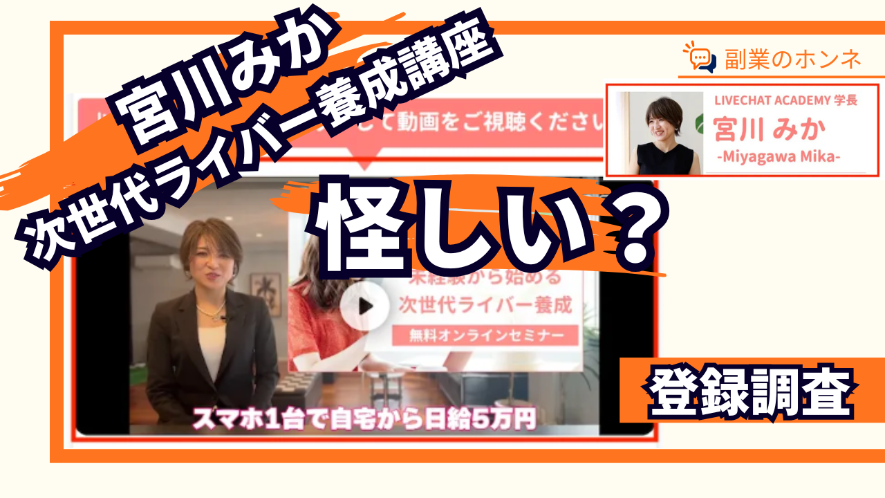 次世代ライバーとは?宮川みかの怪しい評判や口コミを調査