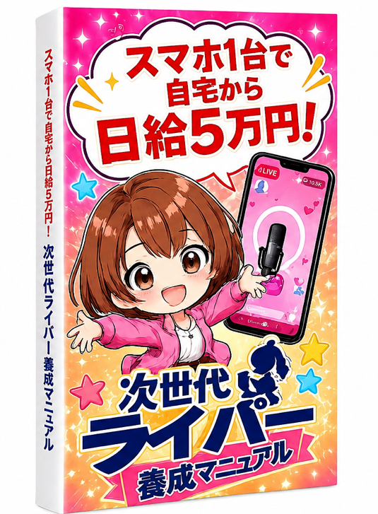 次世代ライバー養成マニュアルの画像