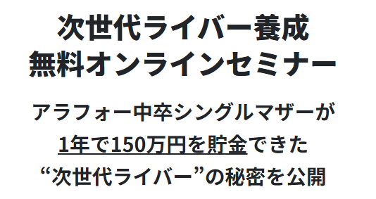次世代ライバー養成無料オンラインセミナー