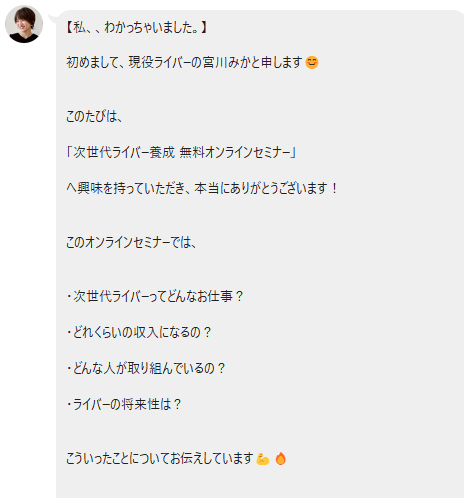 宮川みかのLINE