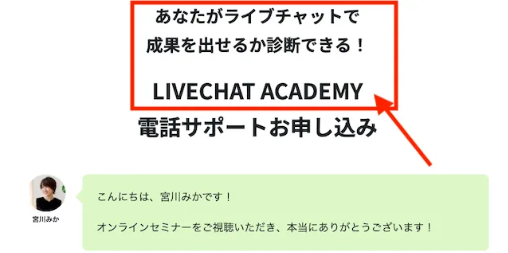 ライブチャットアカデミー