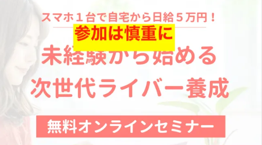 次世代ライバーへの参加は慎重に