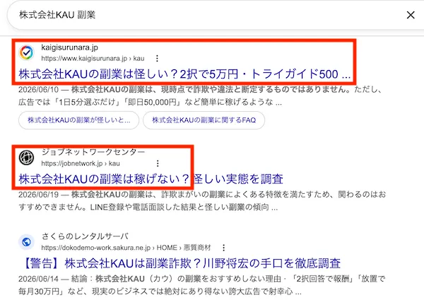 株式会社KAU 副業と検索すると注意喚起サイトが多数出てくる様子