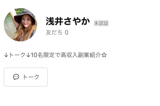 LINE(浅井さやかさん)