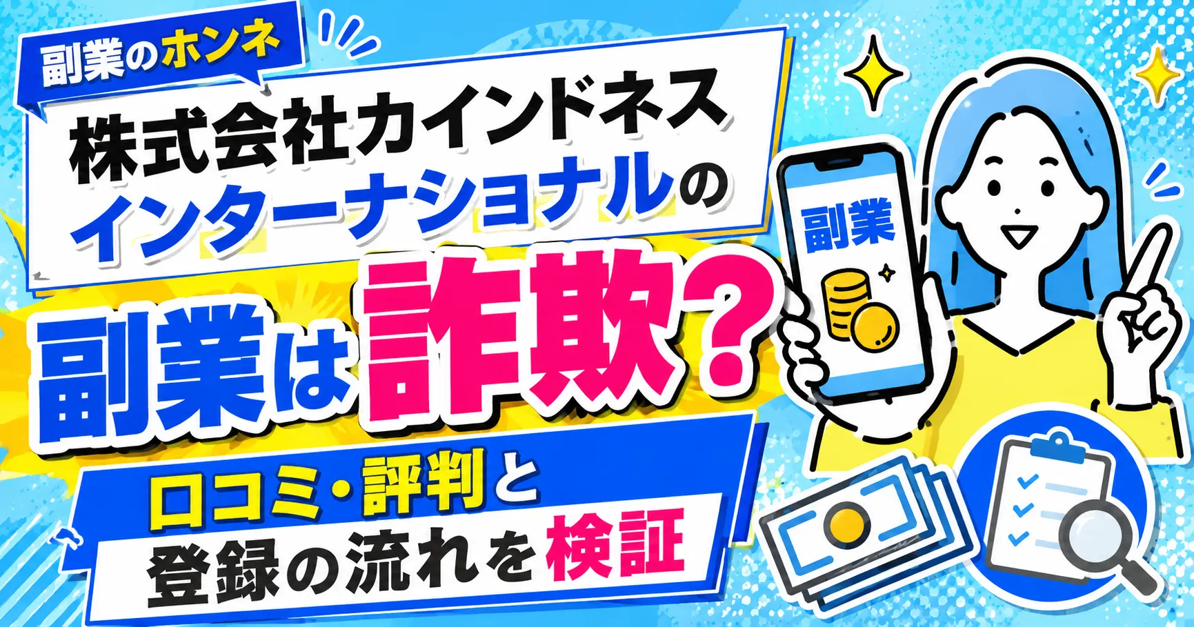 株式会社カインドネスインターナショナルの副業は詐欺?口コミ・評判と登録の流れを検証