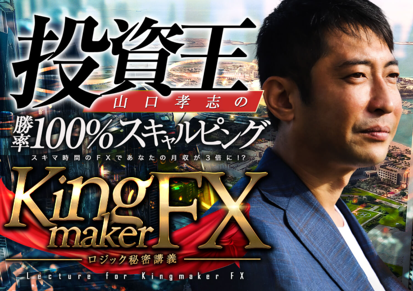キングメイカーFXの案内ページ
