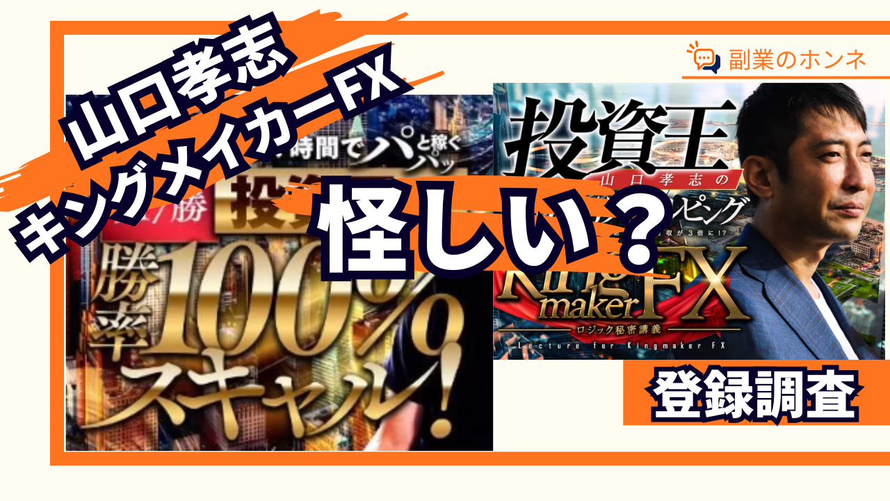 山口孝志のFXは怪しい?キングメイカーの口コミ・評判を徹底調査